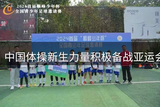 中国体操新生力量积极备战亚运会