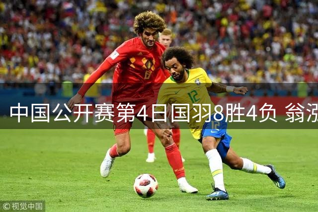 中国公开赛第4日国羽8胜4负 翁泓阳王祉怡进4强