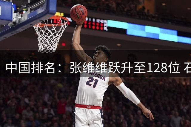 中国排名：张维维跃升至128位 石昱婷鲁婉遥上升