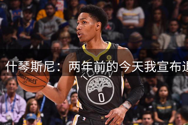 什琴斯尼：两年前的今天我宣布退役，谁想到如今却踏上诺坎普球场