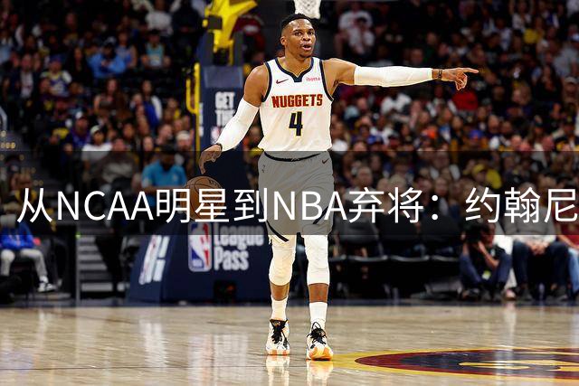 从NCAA明星到NBA弃将：约翰尼-戴维斯的职业生涯陨落之路
