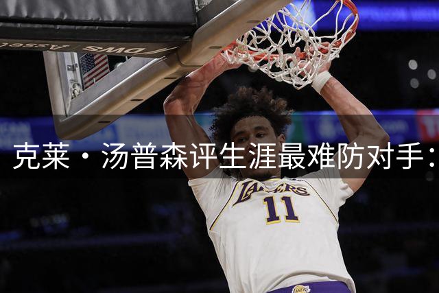 克莱·汤普森评生涯最难防对手：詹姆斯当之无愧
