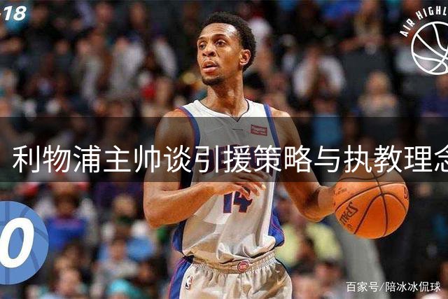 利物浦主帅谈引援策略与执教理念