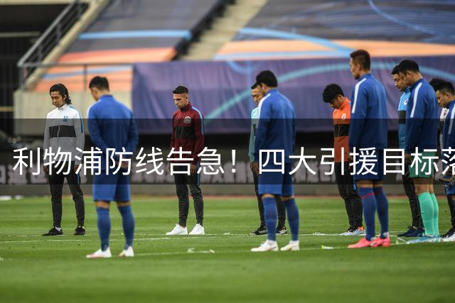 利物浦防线告急！四大引援目标落空后，这五名中卫谁能力挽狂澜？