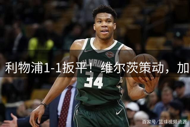 利物浦1-1扳平！维尔茨策动，加克波让球转身送助攻，伊萨克破门