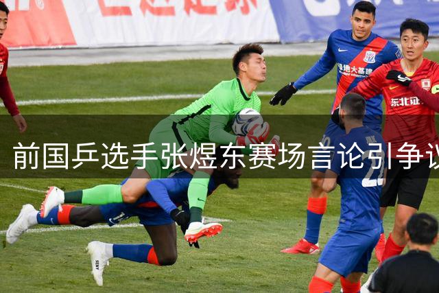 前国乒选手张煜东赛场言论引争议 网友怒批其失态