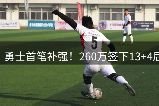 勇士首笔补强！260万签下13+4后卫值不值？