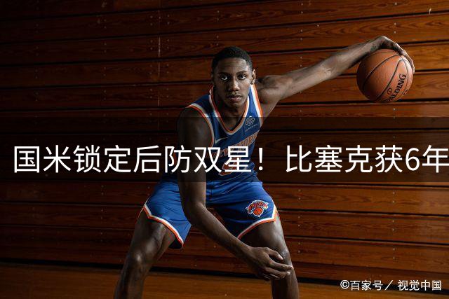 国米锁定后防双星！比塞克获6年长约 奥古斯托续约进入倒计时