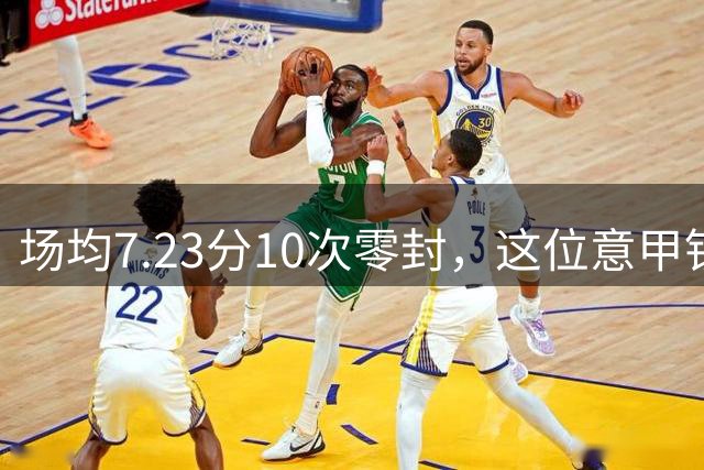 场均7.23分10次零封，这位意甲铁闸因膝伤被三队同时放弃