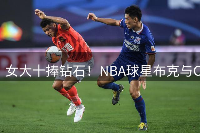 女大十捧钻石！NBA球星布克与C罗前任交往，两人相差11岁