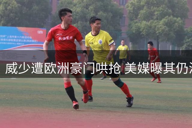 威少遭欧洲豪门哄抢 美媒曝其仍渴望留守NBA赛场