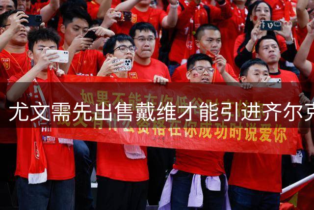 尤文需先出售戴维才能引进齐尔克泽 巴黎维拉已报价加拿大前锋