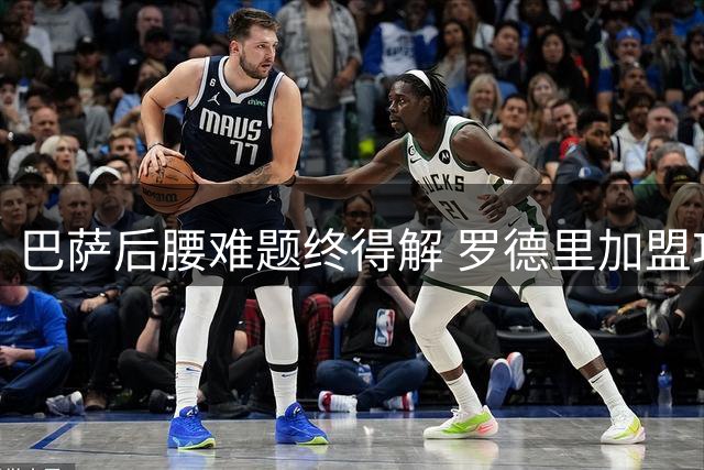 巴萨后腰难题终得解 罗德里加盟功勋布教授回归青训