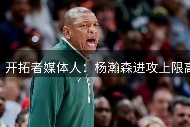 开拓者媒体人：杨瀚森进攻上限高于克林根 后者定位蓝领&防守更好