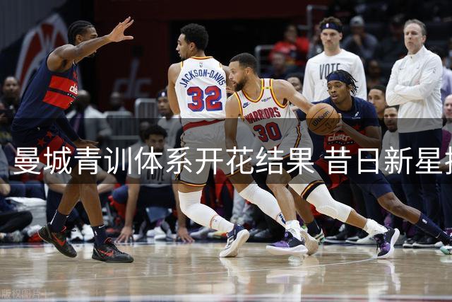曼城青训体系开花结果 昔日新星挑起大梁