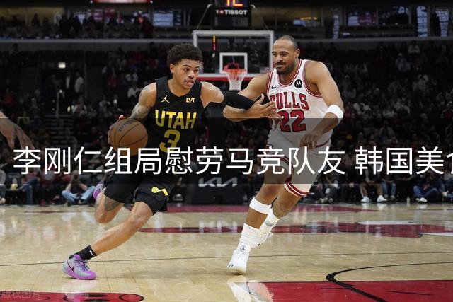 李刚仁组局慰劳马竞队友 韩国美食盛宴助阵备战曼城