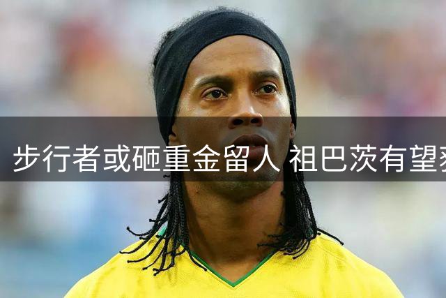 步行者或砸重金留人 祖巴茨有望获3年近亿续约合同