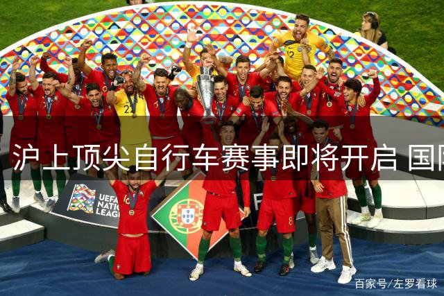 沪上顶尖自行车赛事即将开启 国际骑手齐聚比拼