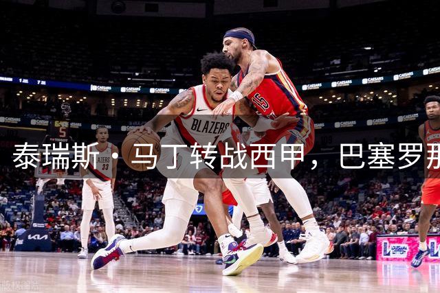 泰瑞斯·马丁转战西甲，巴塞罗那迎来新侧翼助力