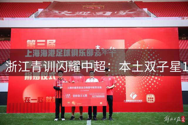 浙江青训闪耀中超：本土双子星17球领跑 国足锋线迎希望曙光