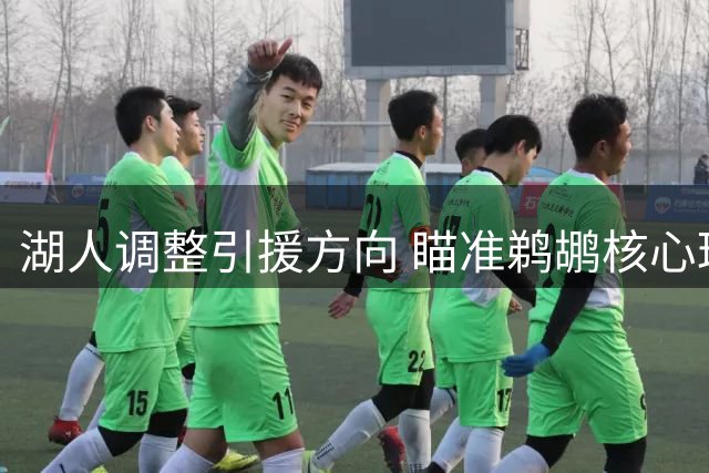湖人调整引援方向 瞄准鹈鹕核心琼斯