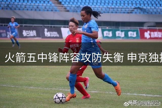火箭五中锋阵容攻防失衡 申京独撑进攻体系