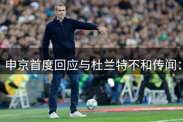 申京首度回应与杜兰特不和传闻：我们赛后常交流输球原因