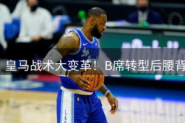 皇马战术大变革！B席转型后腰背后的战略考量