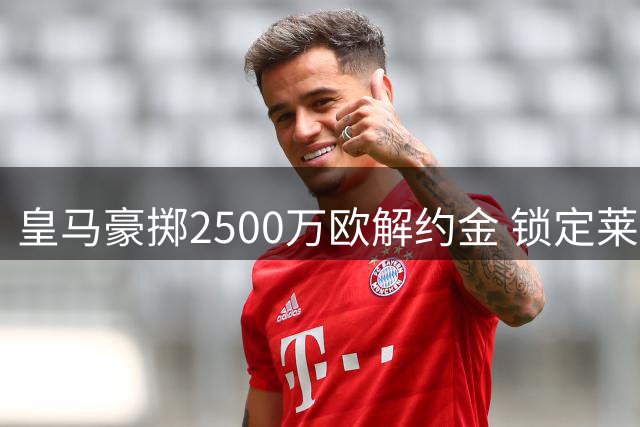 皇马豪掷2500万欧解约金 锁定莱万特新星埃斯皮