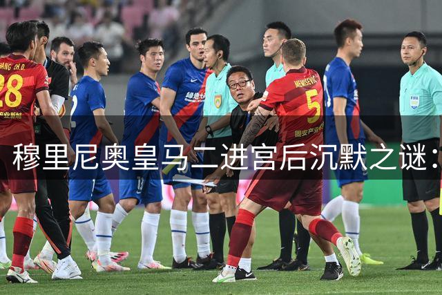 穆里尼奥皇马二进宫后沉默之谜：战术革新背后的转型信号