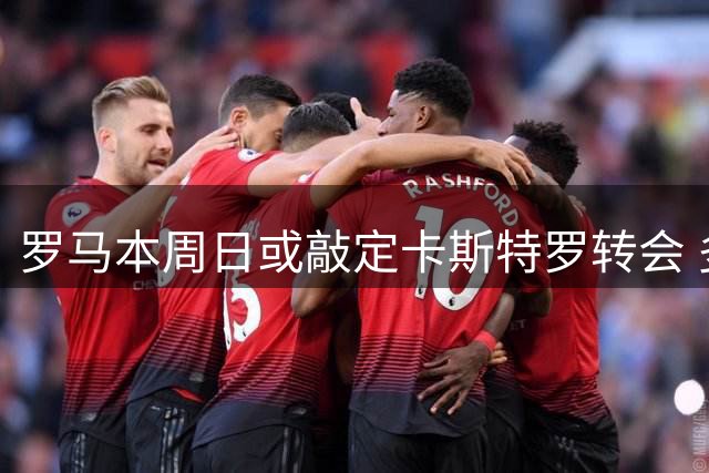 罗马本周日或敲定卡斯特罗转会 多夫比克租借博洛尼亚进入关键阶段