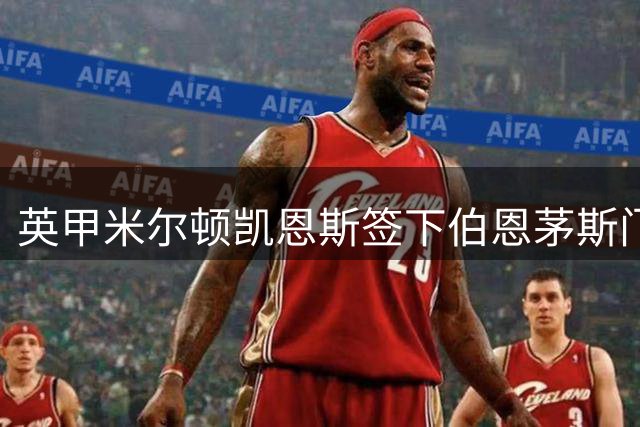 英甲米尔顿凯恩斯签下伯恩茅斯门将威尔-丹尼斯