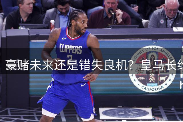 豪赌未来还是错失良机？皇马长约锁死维尼修斯引发争议