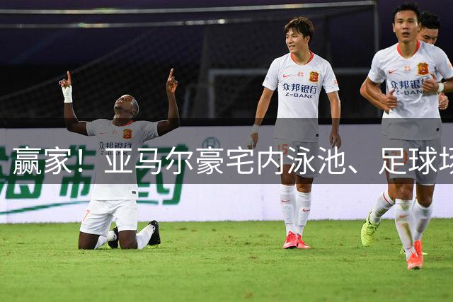 赢家！亚马尔豪宅内泳池、足球场等设施一应俱全，摆放着各式奖杯