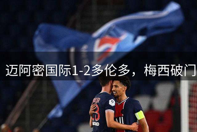 迈阿密国际1-2多伦多，梅西破门难救主，苏亚雷斯失良机