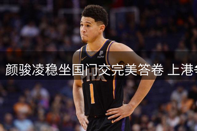 颜骏凌稳坐国门交完美答卷 上港争冠路上定海神针显真章