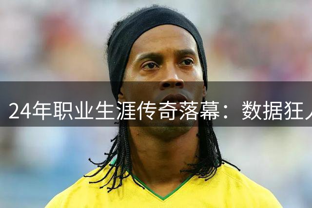 24年职业生涯传奇落幕：数据狂人PK詹姆斯，4冠王成就震撼篮坛