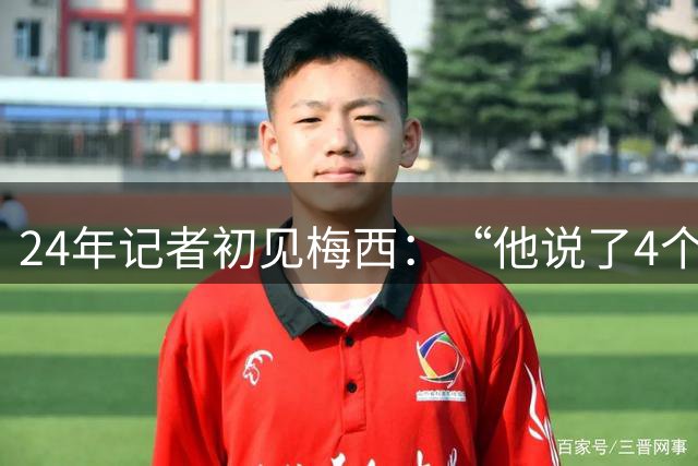 24年记者初见梅西：“他说了4个字，全世界都安静了。”