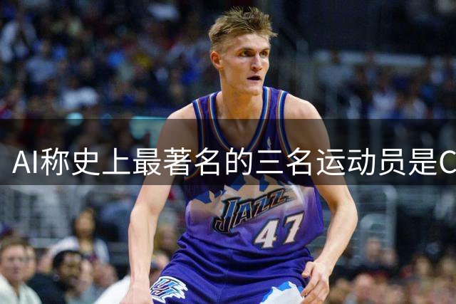 AI称史上最著名的三名运动员是C罗乔丹梅西，C罗评论“轻轻松松”