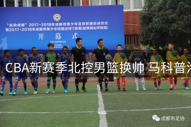 CBA新赛季北控男篮换帅 马科普洛斯接掌教鞭